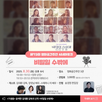 Á¦73ȸ ½Ã³×¸¶ÅäÅ© <ºñ¹ÐÀÏ ¼ö¹Û¿¡>