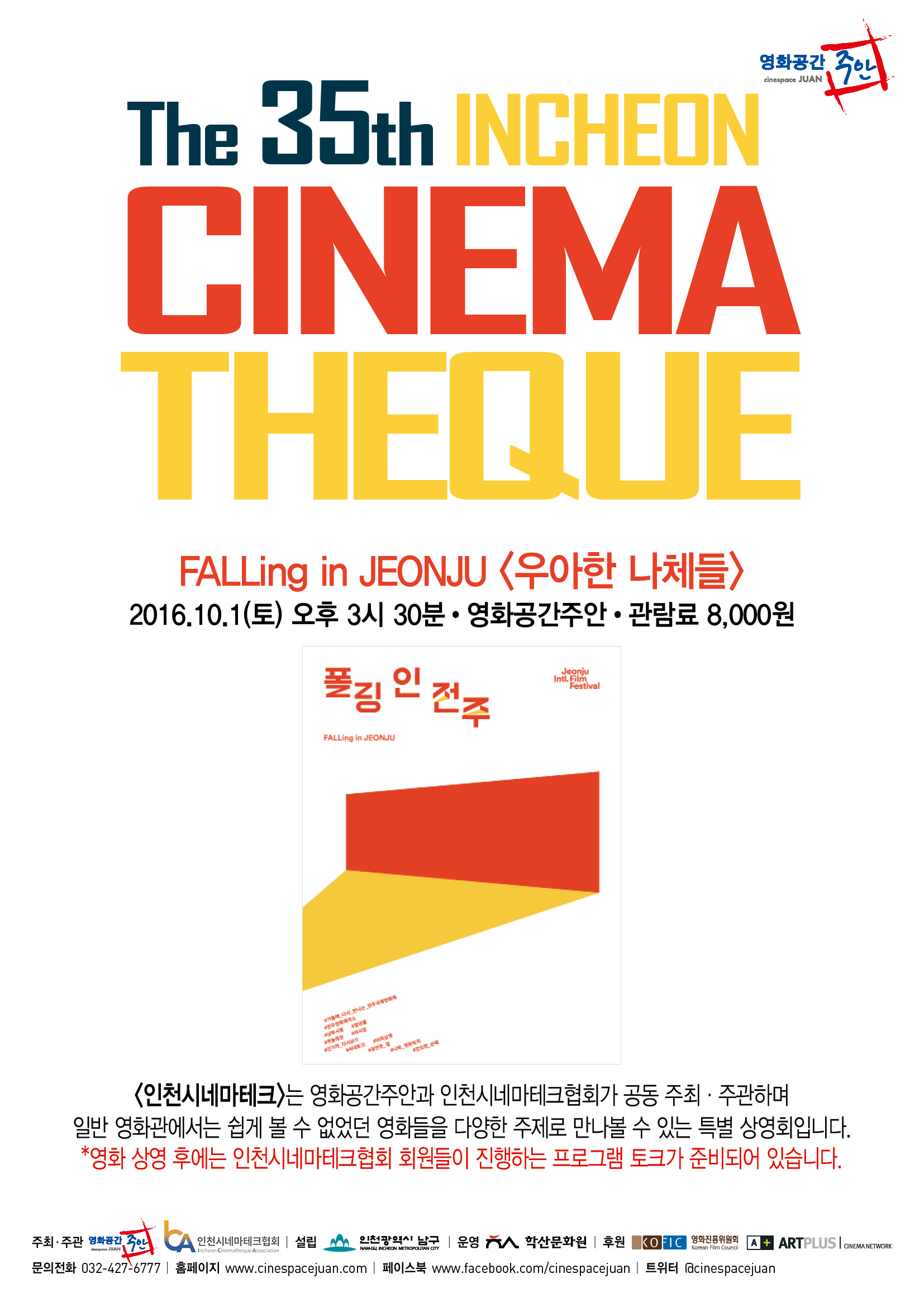 ��35ȸ ��õ�ó׸���ũ FALLing in JEONJU <����� ��ü��>