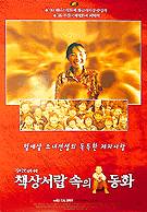 <½Ã³×¸¶Â÷À̳ª ÀÎõ> 7¿ù »ó¿µÀÛ - Ã¥»ó ¼¶ø ¼ÓÀÇ µ¿È